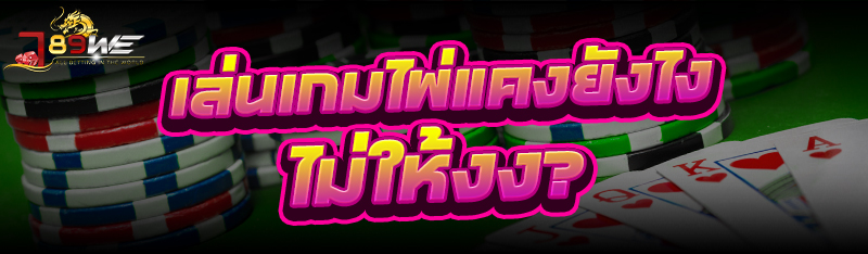 เล่นเกมไพ่แคง ยังไงไม่ให้งง?