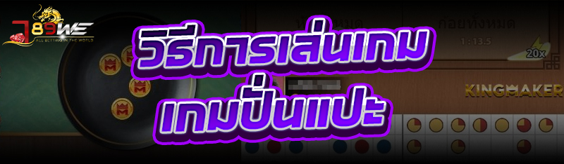 วิธีการเล่นเกม เกมปั่นแปะ