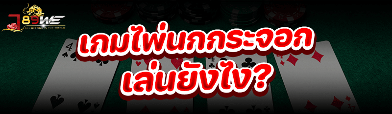 เกมไพ่นกกระจอก เล่นยังไง?