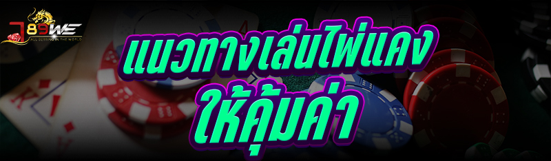 แนวทางเล่นไพ่แคง ให้คุ้มค่า