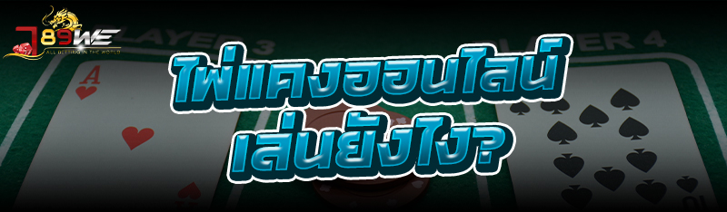 ไพ่แคงออนไลน์ เล่นยังไง?