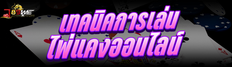 เทคนิคการเล่น ไพ่แคงออนไลน์