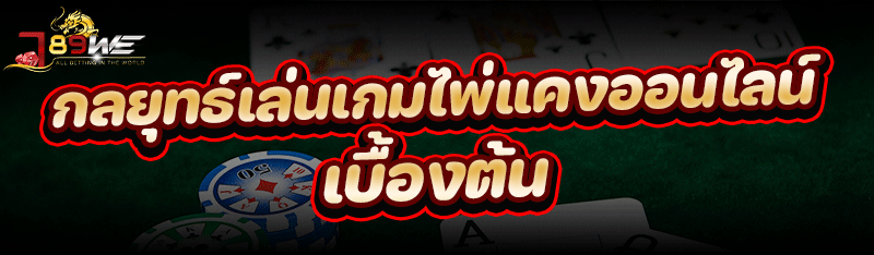 กลยุทธ์เล่น เกมไพ่แคงออนไลน์ เบื้องต้น