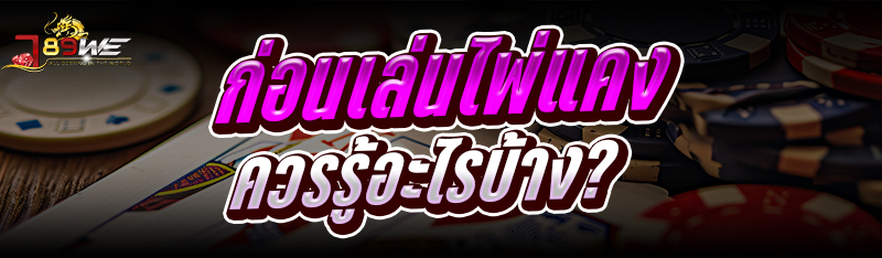 ก่อน เล่นไพ่แคง ควรรู้อะไรบ้าง?