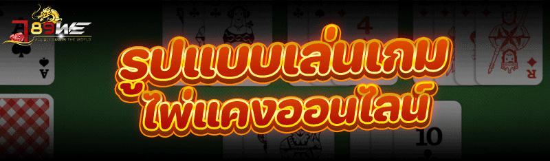 รูปแบบเล่น เกมไพ่แคงออนไลน์