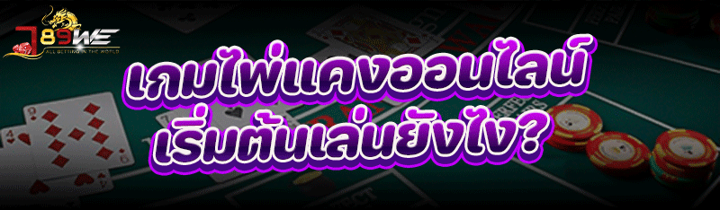 เกมไพ่แคงออนไลน์ เริ่มต้นเล่นยังไง ?