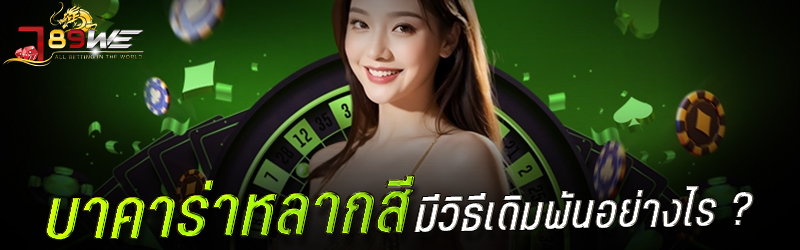 บาคาร่าหลากสี มีวิธีเดิมพันอย่างไร ?
