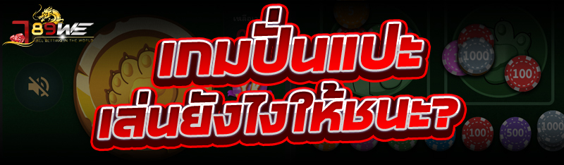 เกมปั่นแปะ เล่นยังไงให้ชนะ?