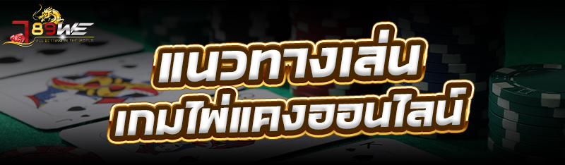 แนวทางเล่น เกมไพ่แคงออนไลน์