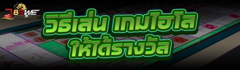 วิธีเล่น เกมไฮโล ให้ได้รางวัล