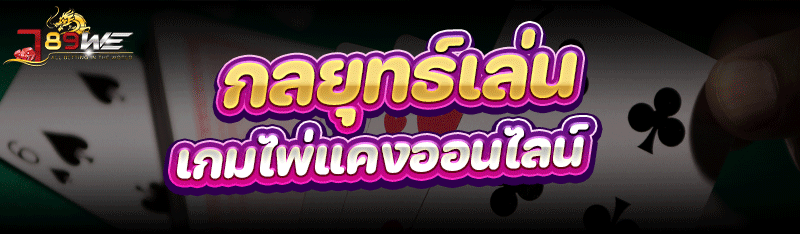 กลยุทธ์เล่น เกมไพ่แคงออนไลน์