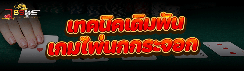 เทคนิคเดิมพัน เกมไพ่นกกระจอก