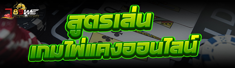 สูตรเล่น เกมไพ่แคงออนไลน์