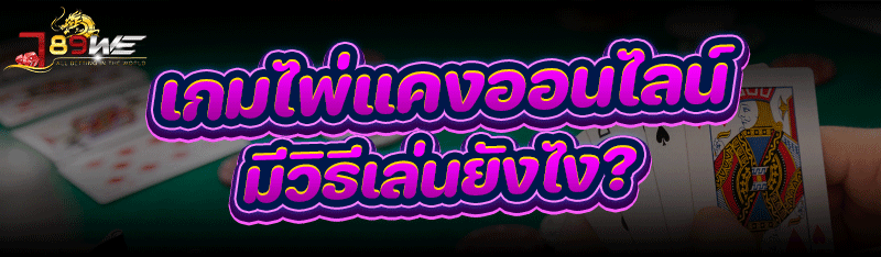 เกมไพ่แคงออนไลน์ มีวิธีเล่นยังไง?