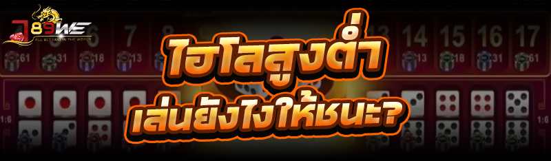ไฮโลสูงต่ำ เล่นยังไงให้ชนะ?