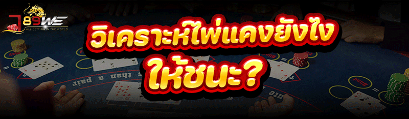 วิเคราะห์ เกมไพ่แคง ยังไงให้ชนะ?