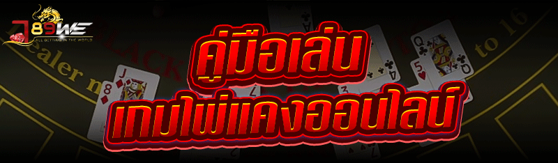 คู่มือเล่น เกมไพ่แคงออนไลน์