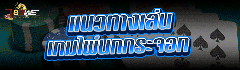 แนวทางเล่น เกมไพ่นกกระจอก