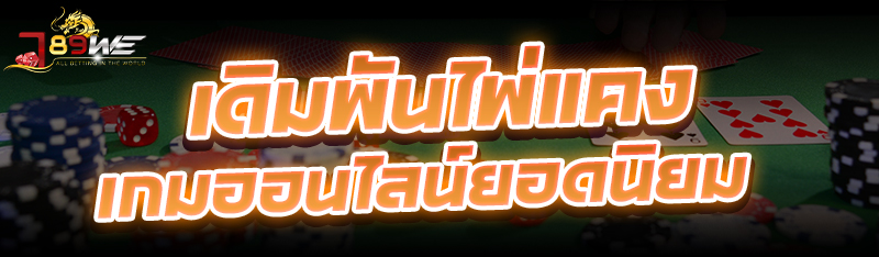 เดิมพันไพ่แคง เกมออนไลน์ยอดนิยม