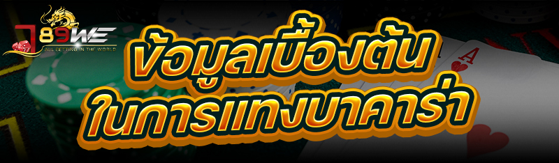 ข้อมูลเบื้องต้นใน การแทงบาคาร่า