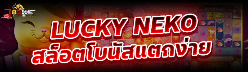 Lucky Neko สล็อตโบนัสแตกง่าย 