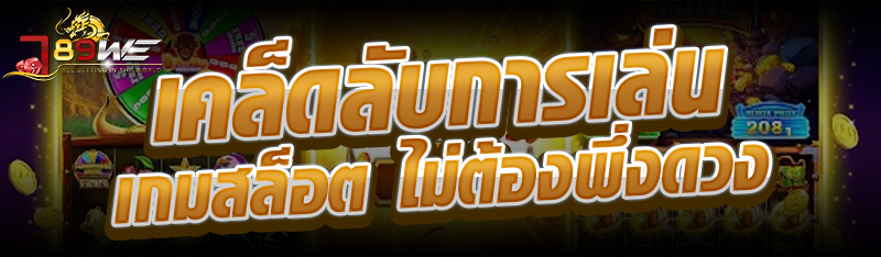 เคล็ดลับการเล่น เกมสล็อต ไม่ต้องพึ่งดวง