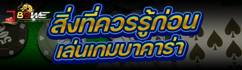 สิ่งที่ควรรู้ก่อน เล่นเกมบาคาร่า