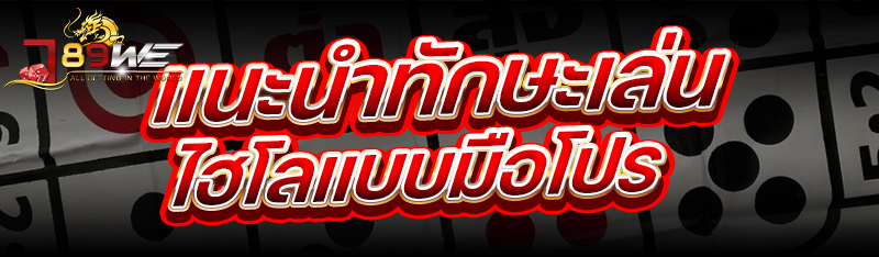 แนะนำ ทักษะเล่นไฮโลแบบมือโปร