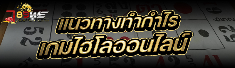แนวทางทำกำไร เกมไฮโลออนไลน์