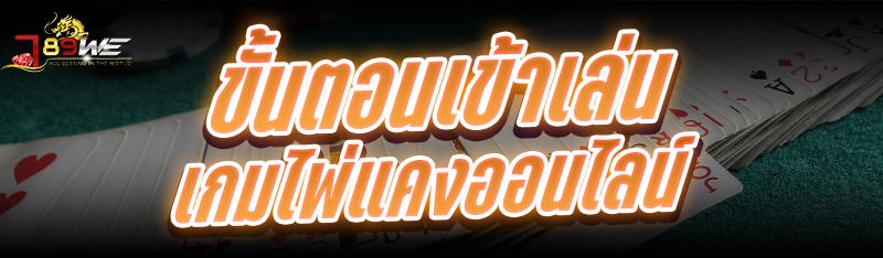 ขั้นตอนเข้าเล่น เกมไพ่แคงออนไลน์