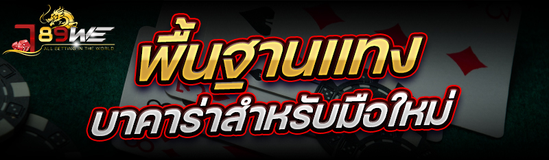 พื้นฐานแทงบาคาร่า สำหรับมือใหม่