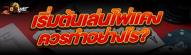 เริ่มต้นเล่นไพ่แคง ควรทำอย่างไร?