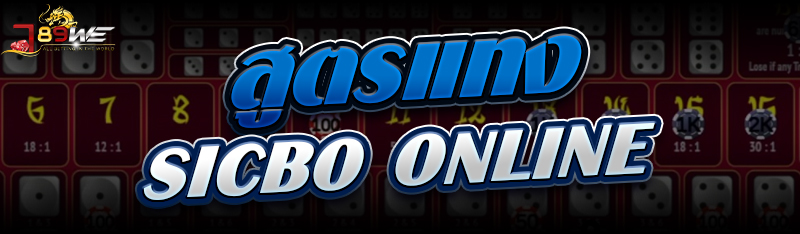 สูตรแทง Sicbo Online