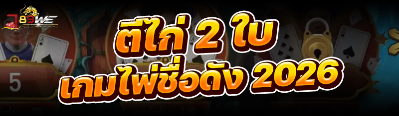 ตีไก่ 2 ใบ เกมไพ่ชื่อดัง 2026