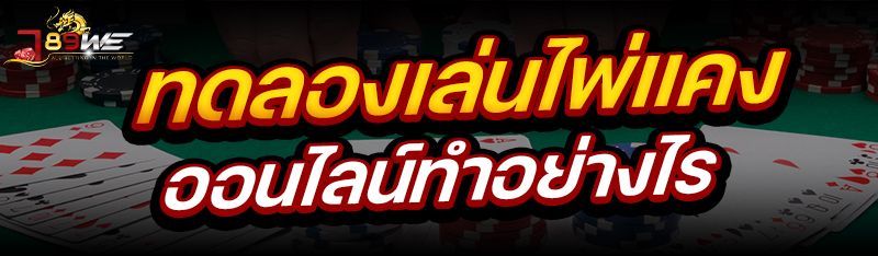 ทดลองเล่นไพ่แคงออนไลน์ ทำอย่างไร