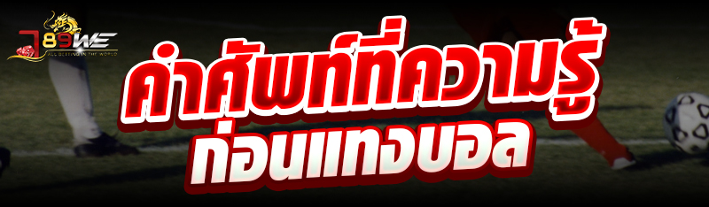 คำศัพท์ที่ความรู้ก่อนแทงบอล