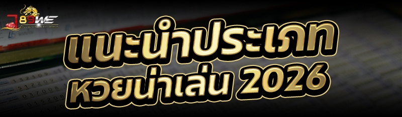 แนะนำประเภทหวยน่าเล่น 2026